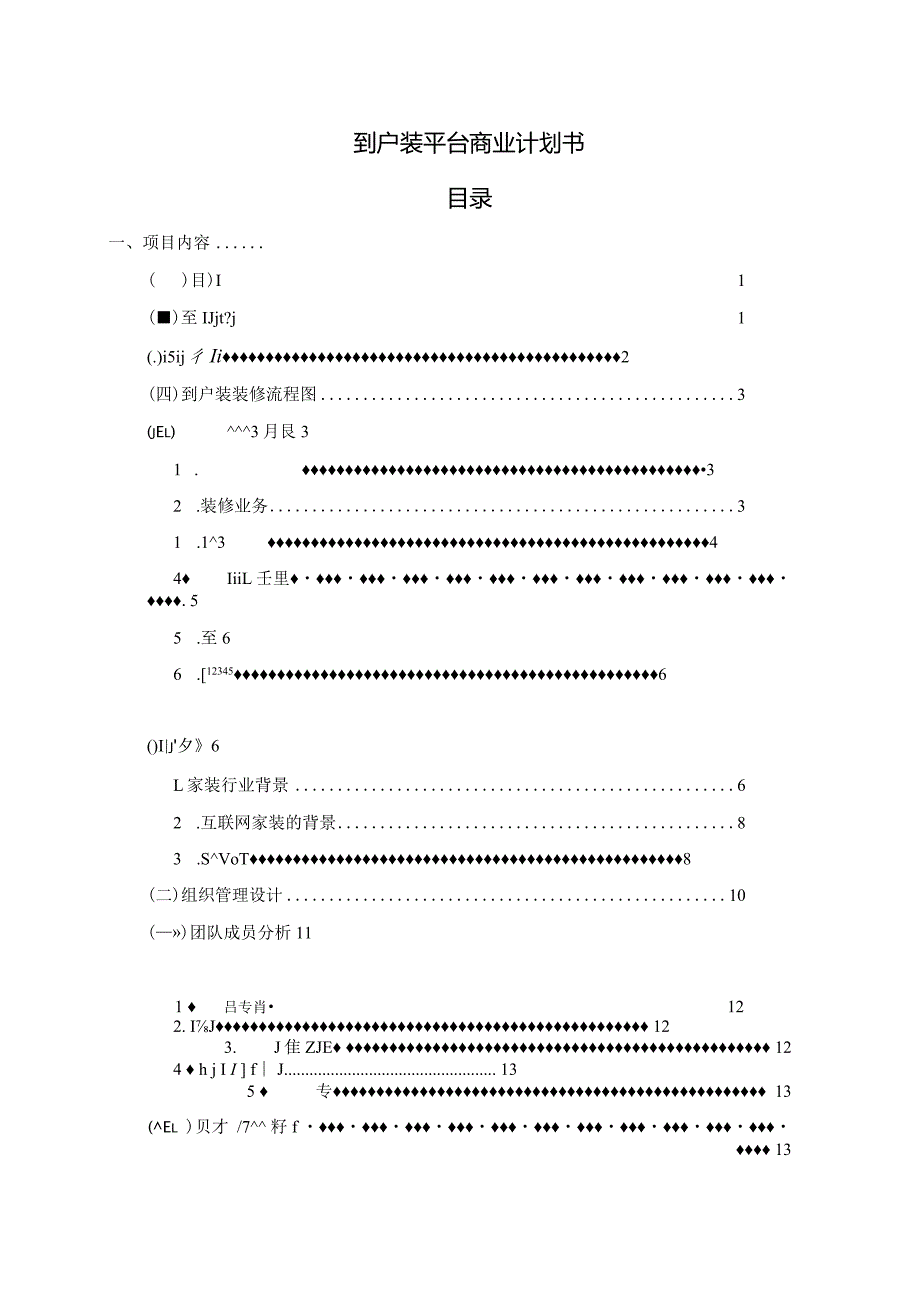 到户装平台商业计划书.docx_第1页