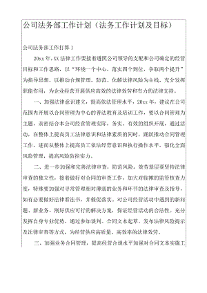 公司法务部工作计划(法务工作计划及目标).docx