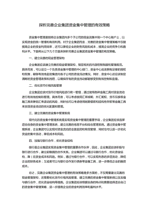 探析完善企业集团资金集中管理的有效策略.docx