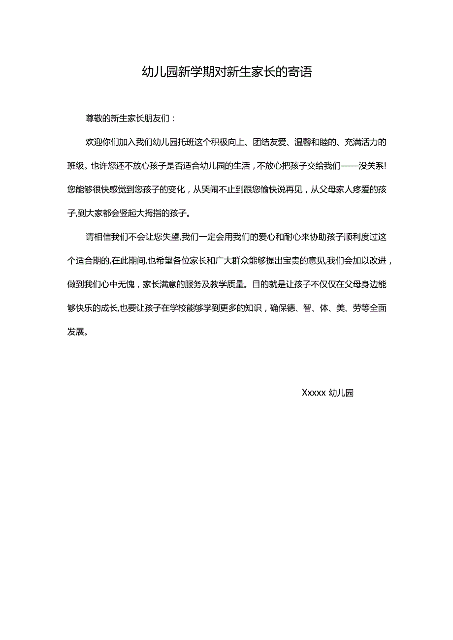 幼儿园新学期对新生家长的寄语.docx_第1页