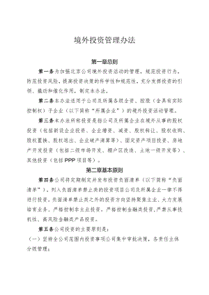 境外投资管理办法.docx