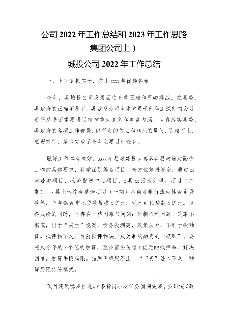 公司2022年工作总结和2023年工作思路集团公司上）.docx_第1页