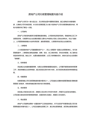 房地产公司行政管理制度内容介绍.docx