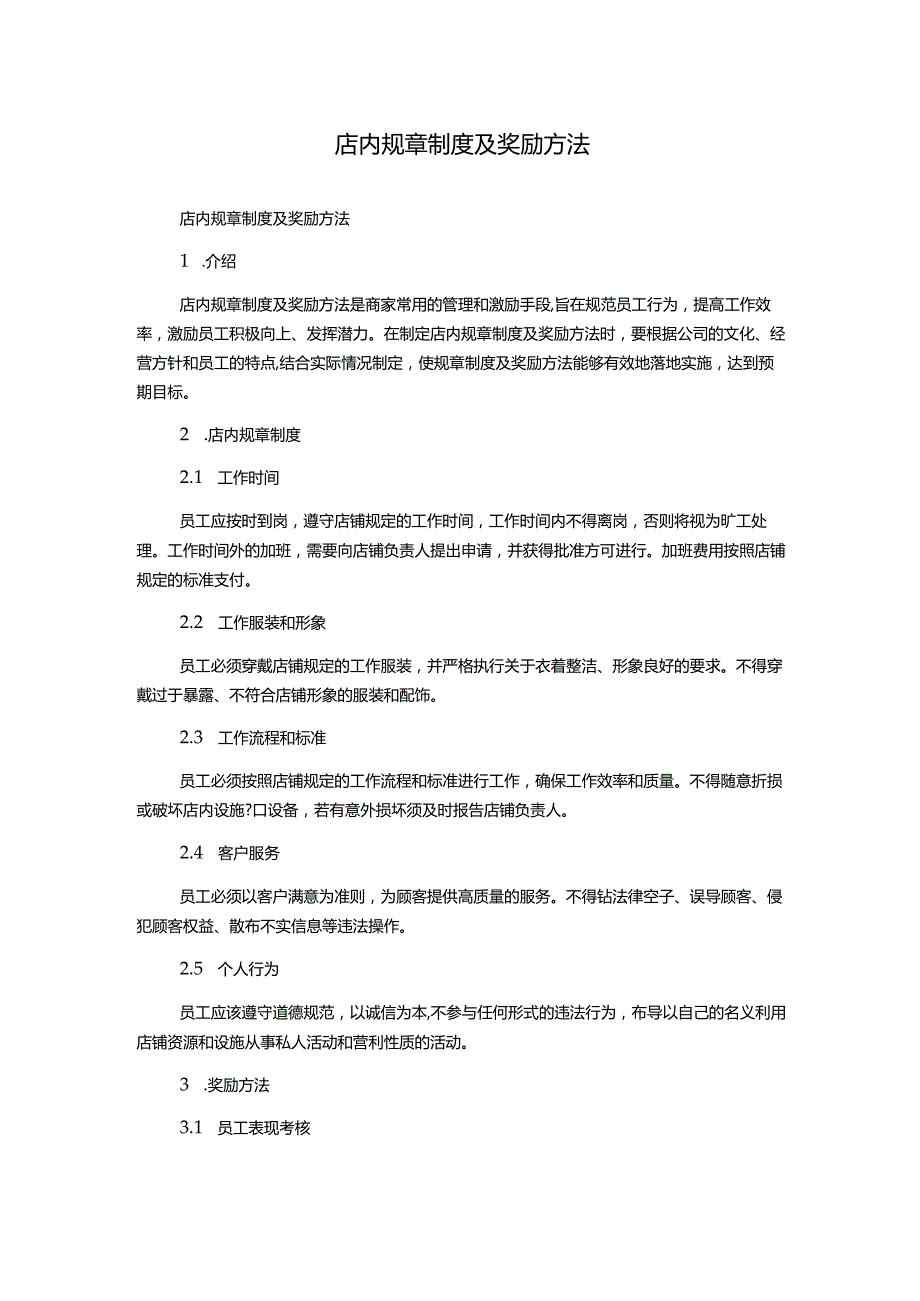 店内规章制度及奖励方法.docx_第1页