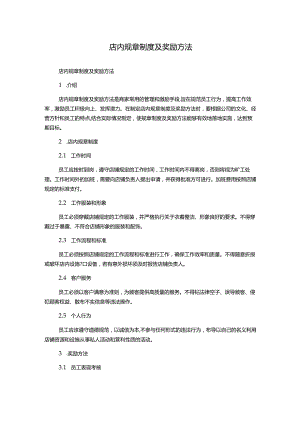 店内规章制度及奖励方法.docx