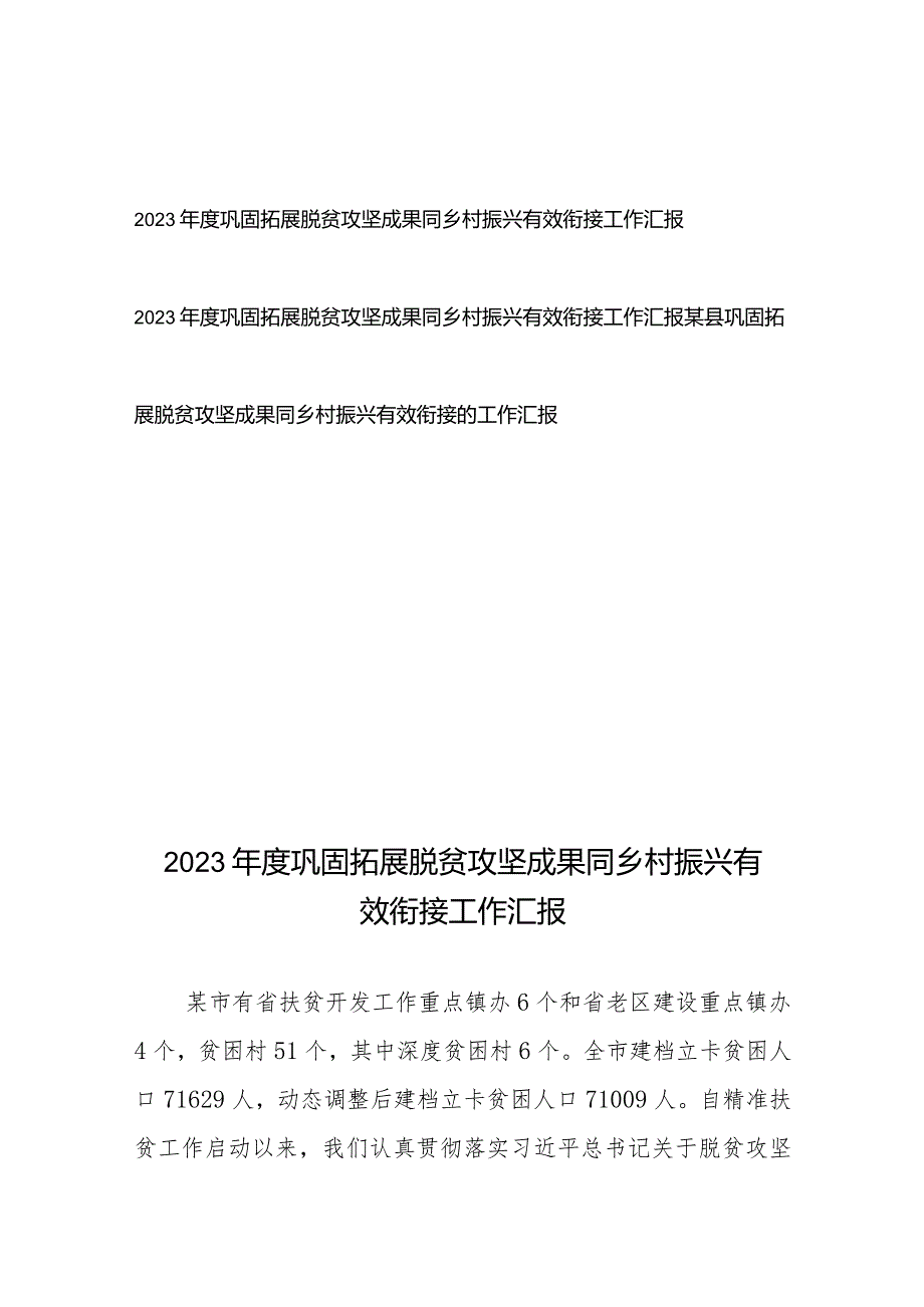 巩固拓展脱贫攻坚成果同乡村振兴有效衔接的工作汇报3篇.docx_第1页