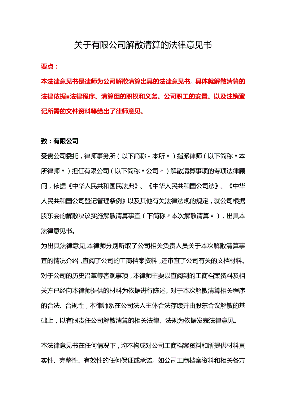 公司解散清算的法律意见书、债权处理法律意见书.docx_第1页