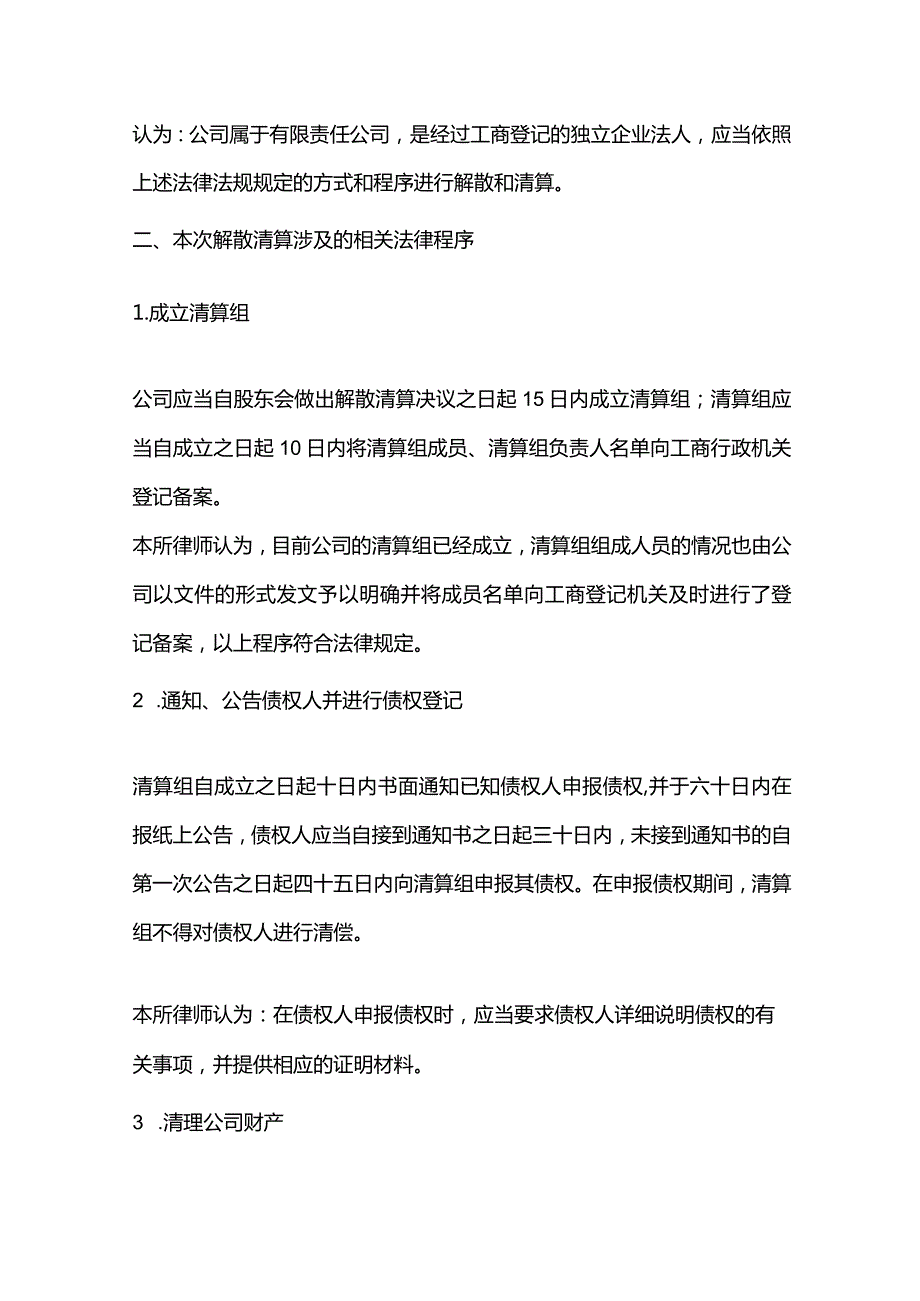 公司解散清算的法律意见书、债权处理法律意见书.docx_第3页