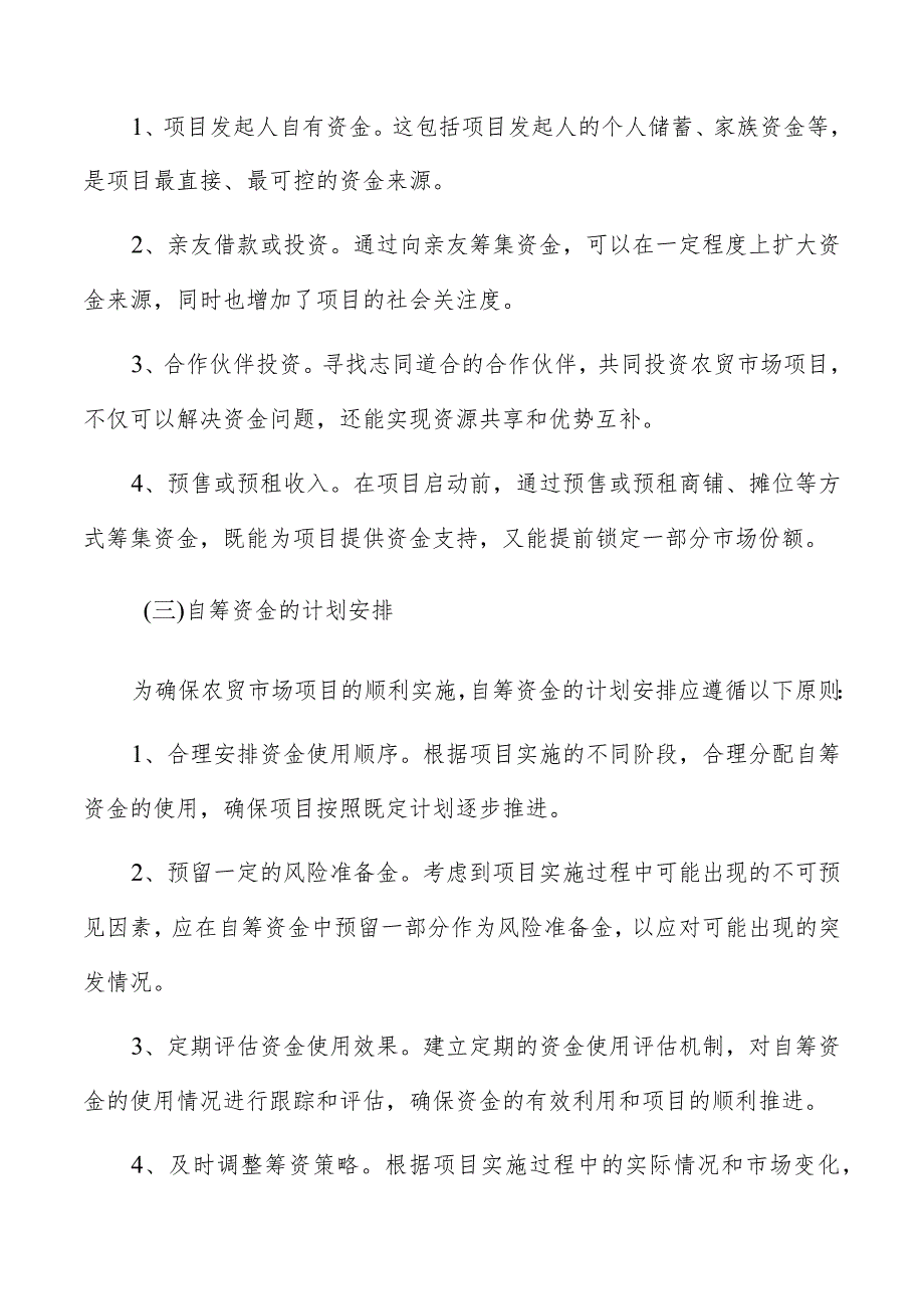 农贸市场资金筹措方式及计划安排.docx_第2页