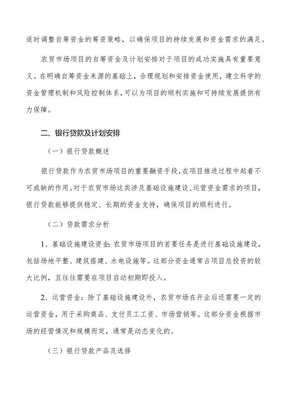 农贸市场资金筹措方式及计划安排.docx_第3页