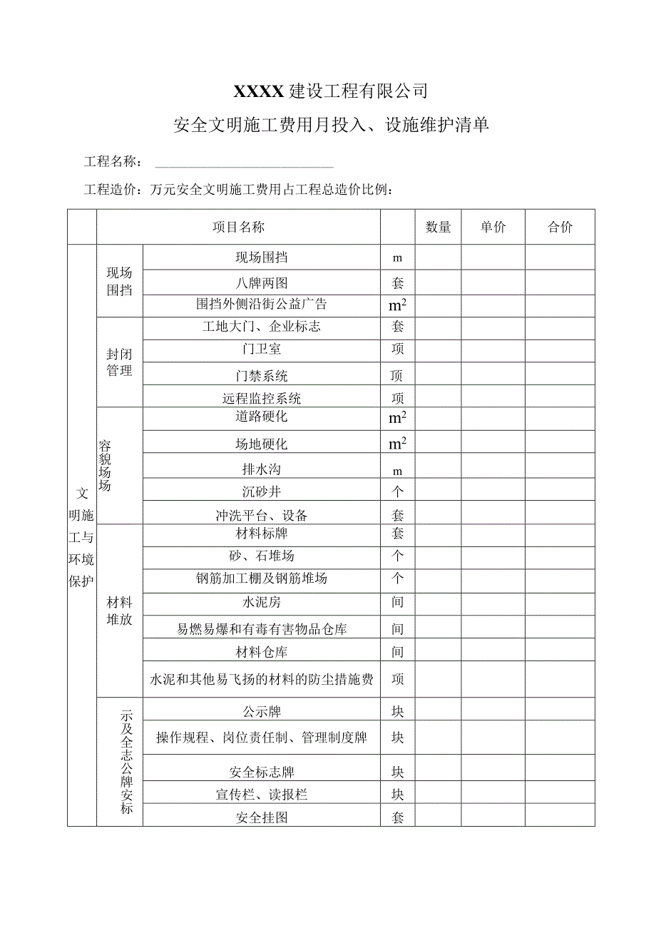 安全文明施工措施费使用情况月报表.docx_第3页