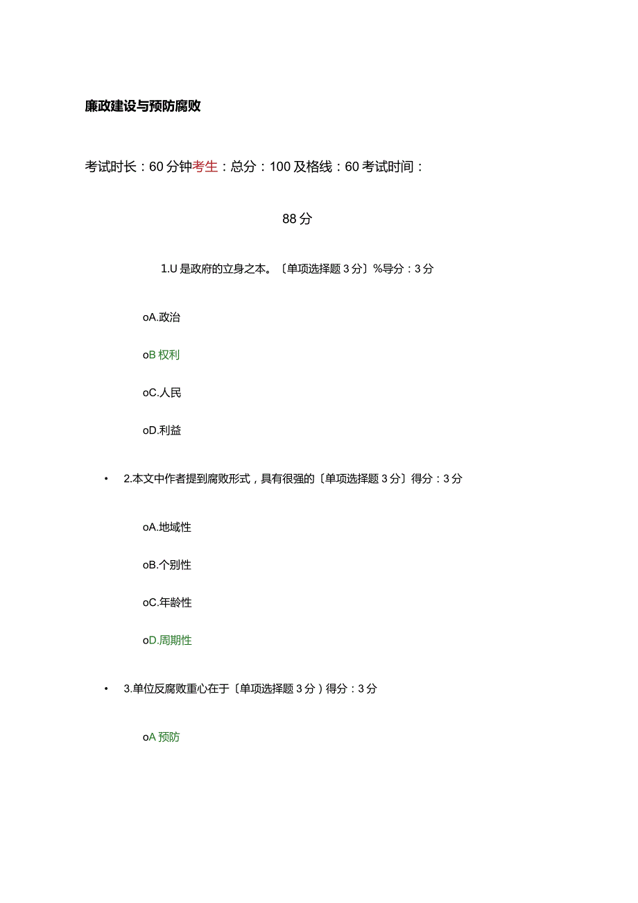 廉政建设与预防腐败88分.docx_第1页