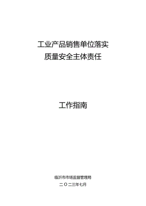 工业产品销售单位落实质量安全主体责任工作指南.docx