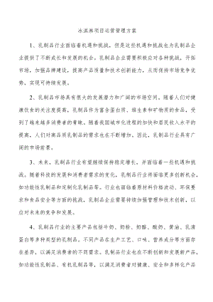 冰淇淋项目运营管理方案.docx