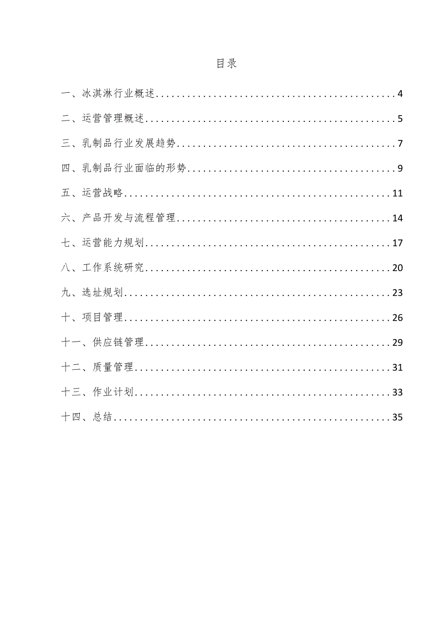 冰淇淋项目运营管理方案.docx_第3页