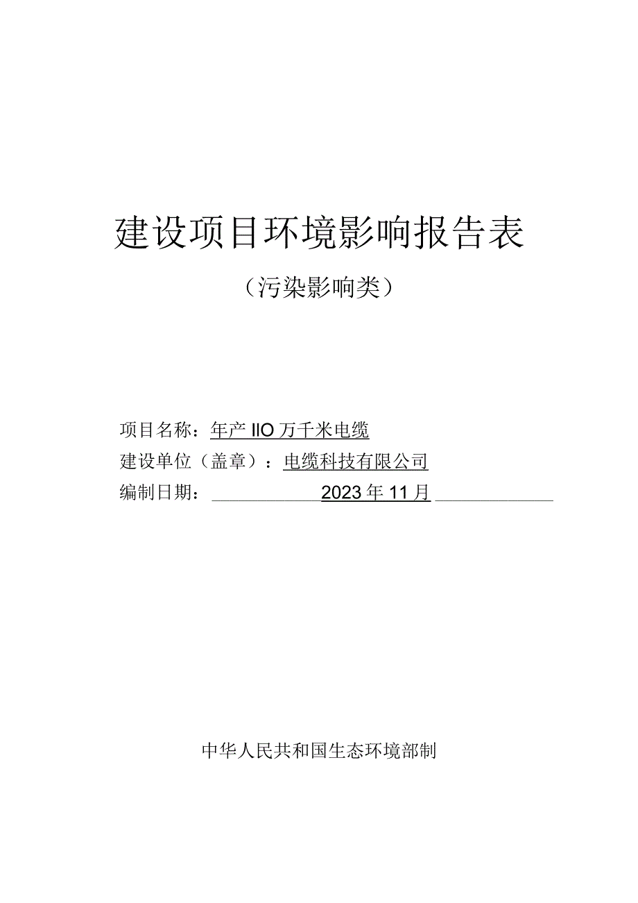 年产110万千米电缆环评报告.docx_第1页