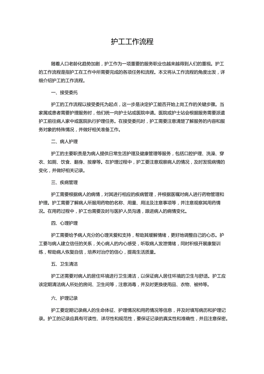 护工工作流程.docx_第1页