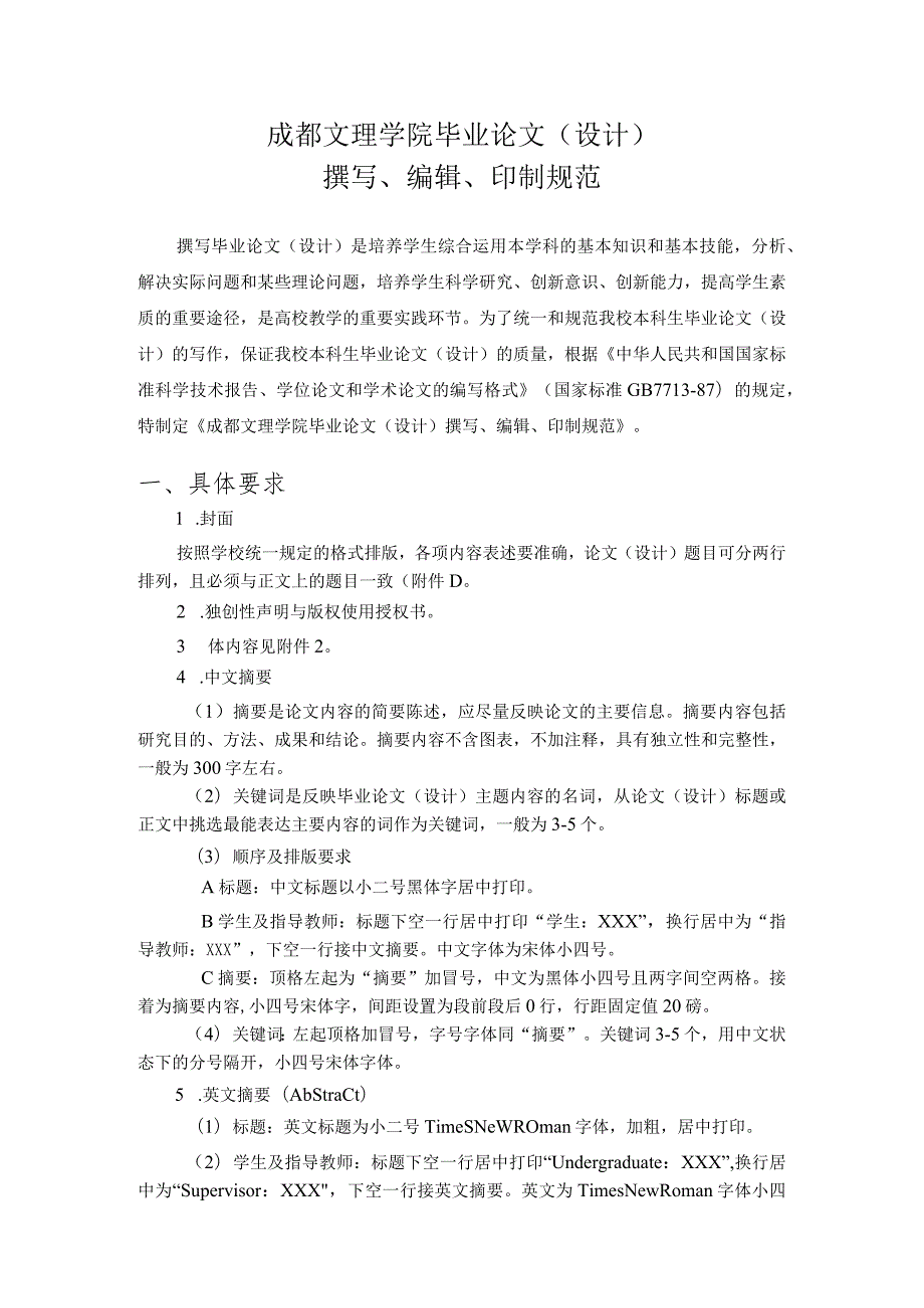 成都文理学院毕业论文（设计）撰写、编辑、印制规范.docx_第1页