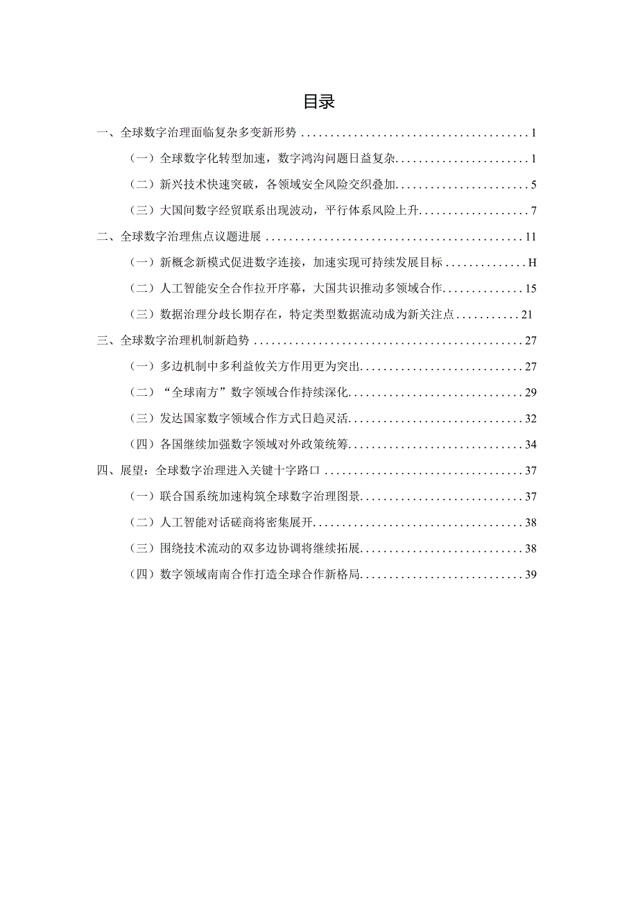 全球数字治理白皮书（2023年）.docx_第1页