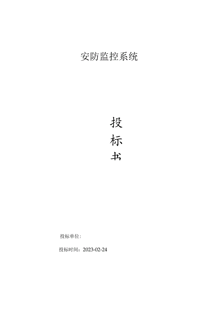 安防监控系统技术标投标方案.docx_第1页