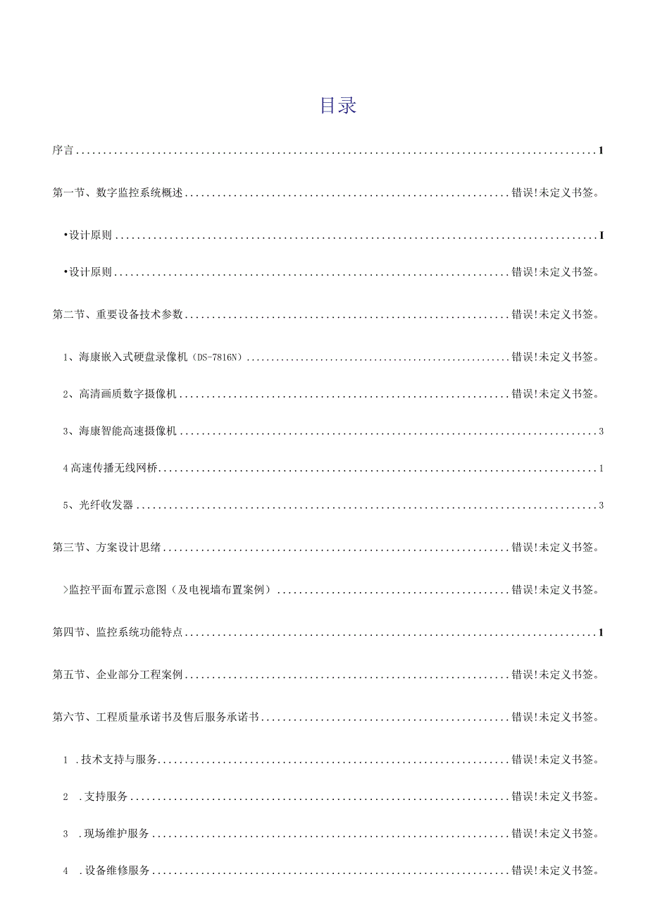 安防监控系统技术标投标方案.docx_第2页