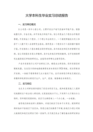 大学本科生毕业实习总结报告.docx