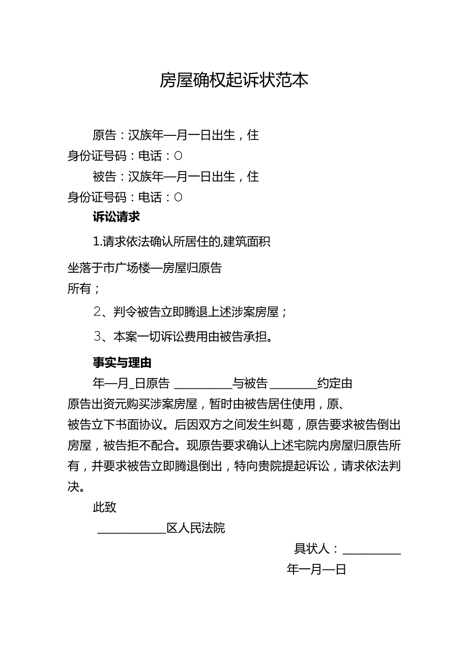 房屋确权起诉状范本及注意事项.docx_第1页