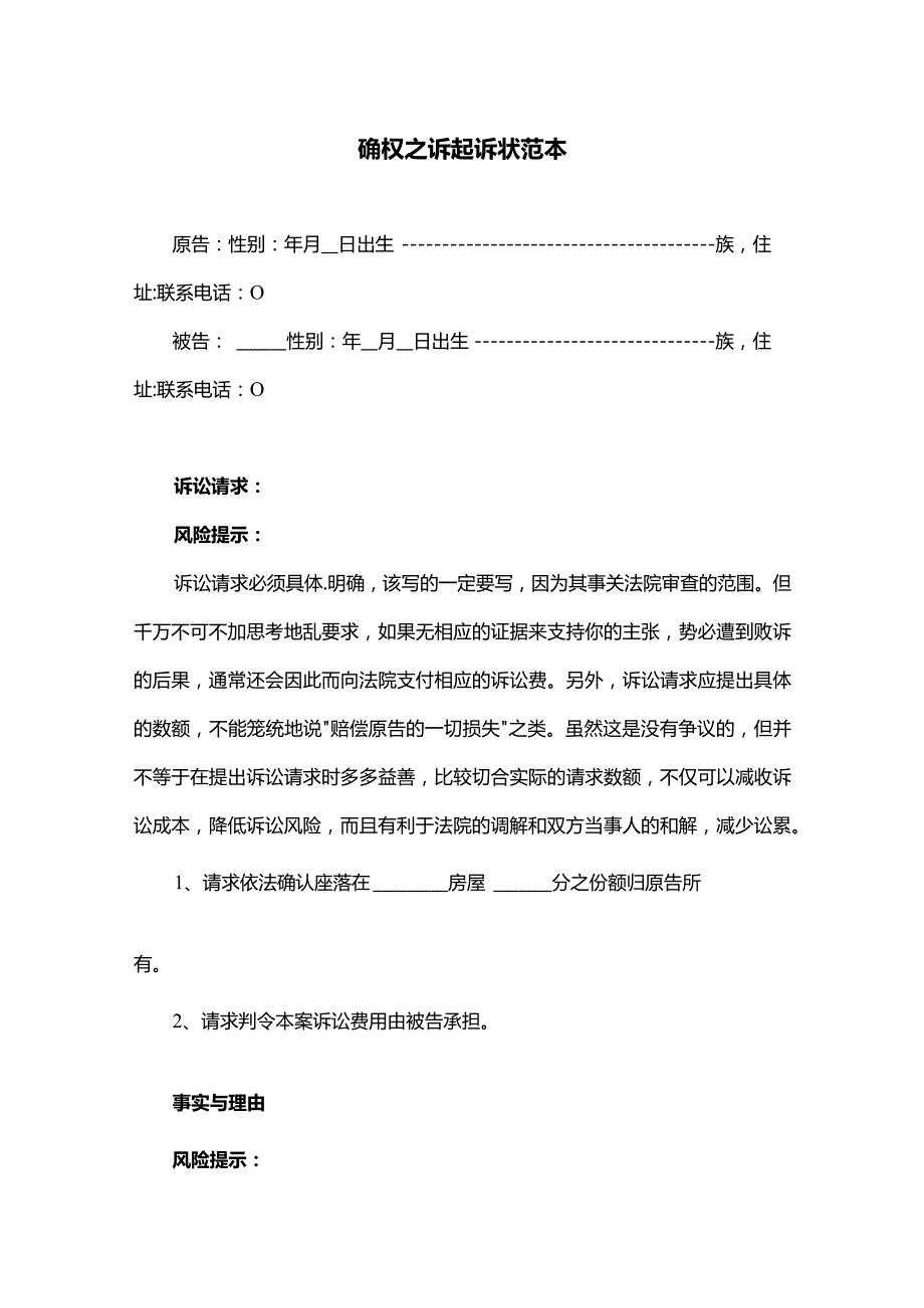 房屋确权起诉状范本及注意事项.docx_第2页