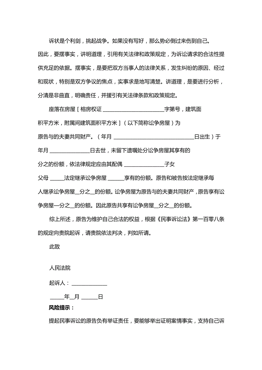 房屋确权起诉状范本及注意事项.docx_第3页