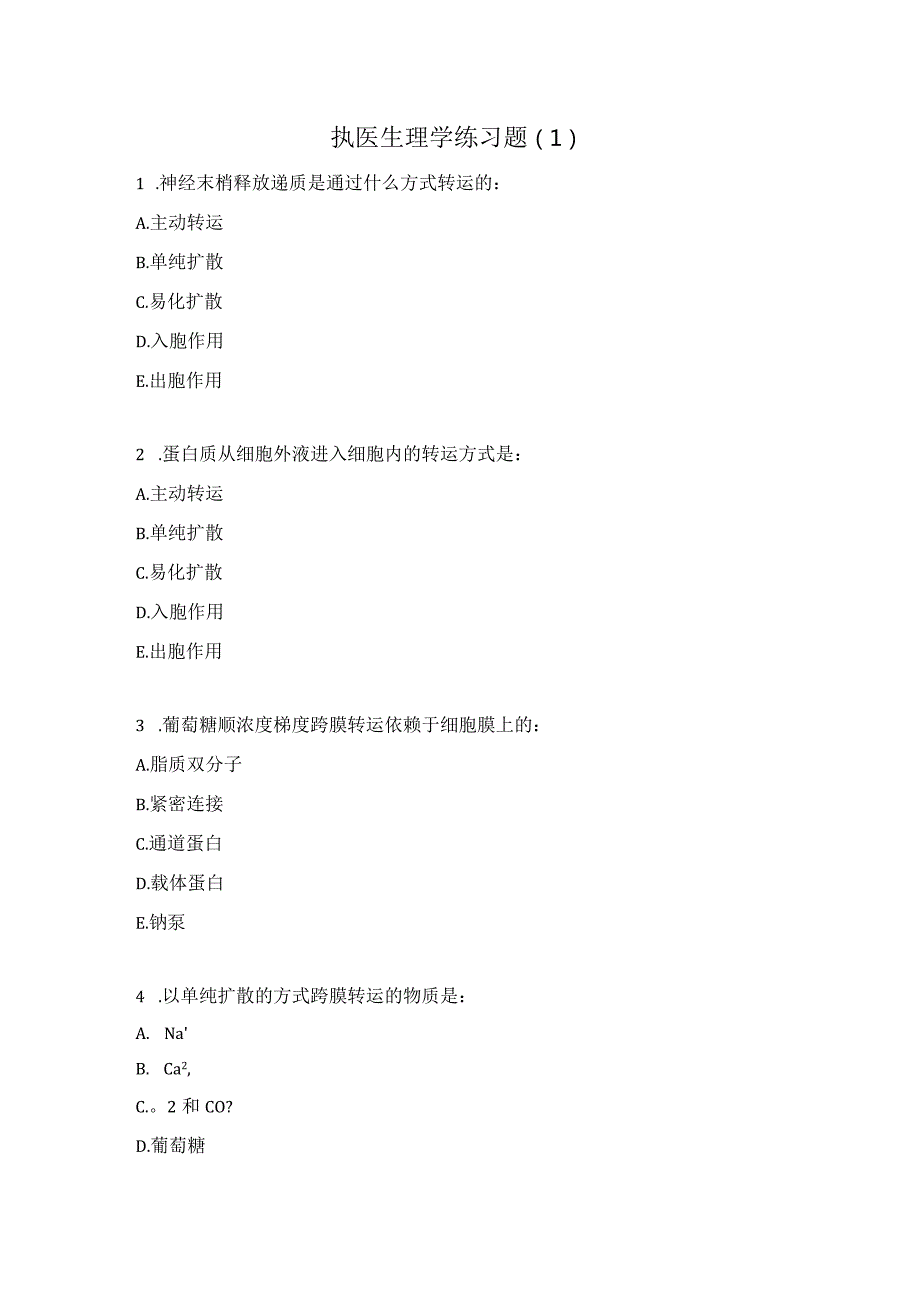 执医生理学练习题（1）.docx_第1页