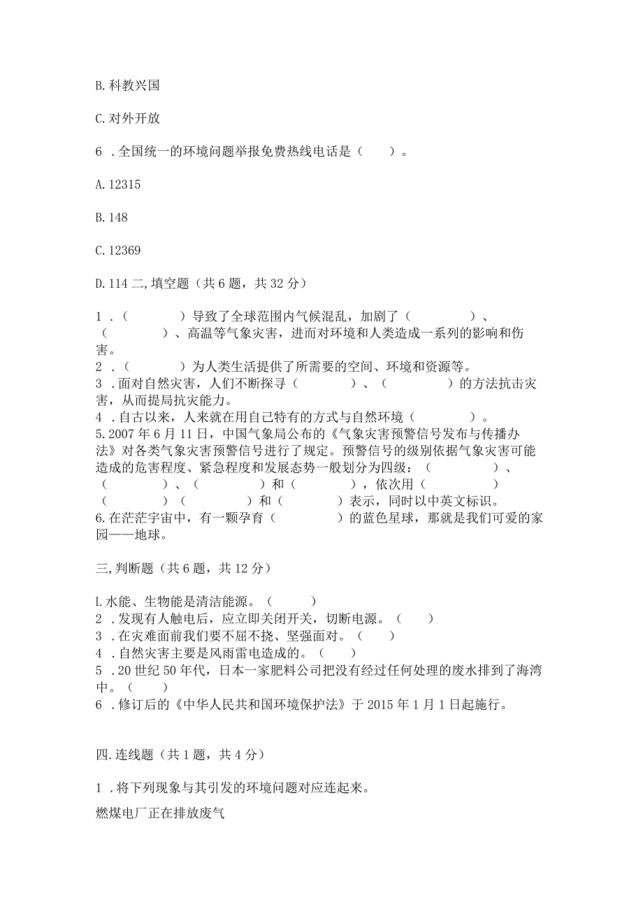 六年级下册道德与法治第二单元《爱护地球共同责任》测试卷含完整答案（夺冠）.docx_第2页