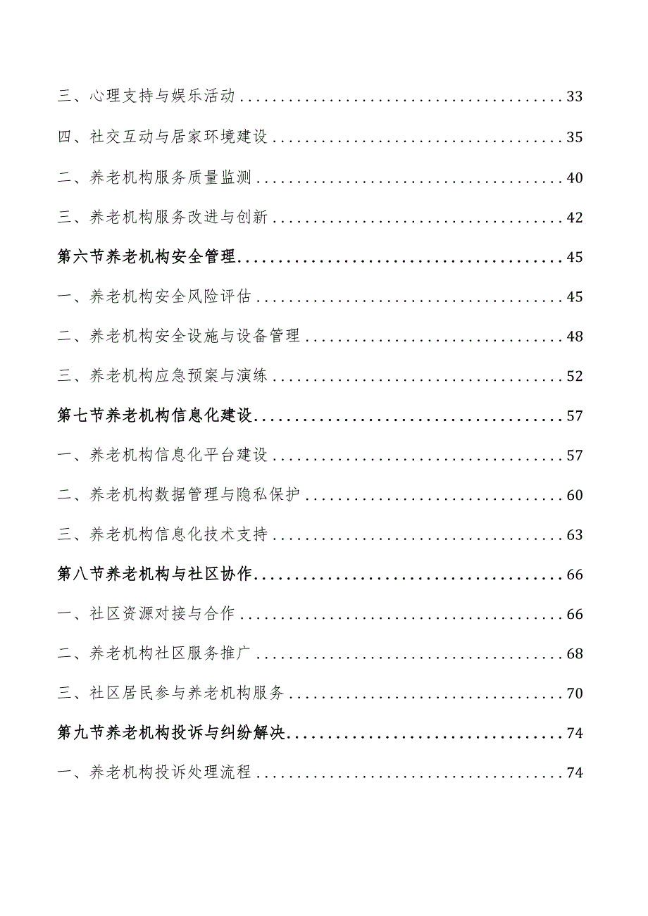 养老机构服务管理方案.docx_第2页