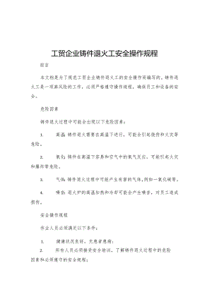 工贸企业铸件退火工安全操作规程.docx