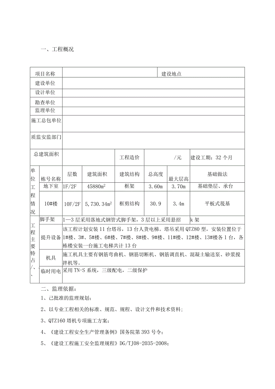 塔吊安拆工程监理细则.docx_第1页