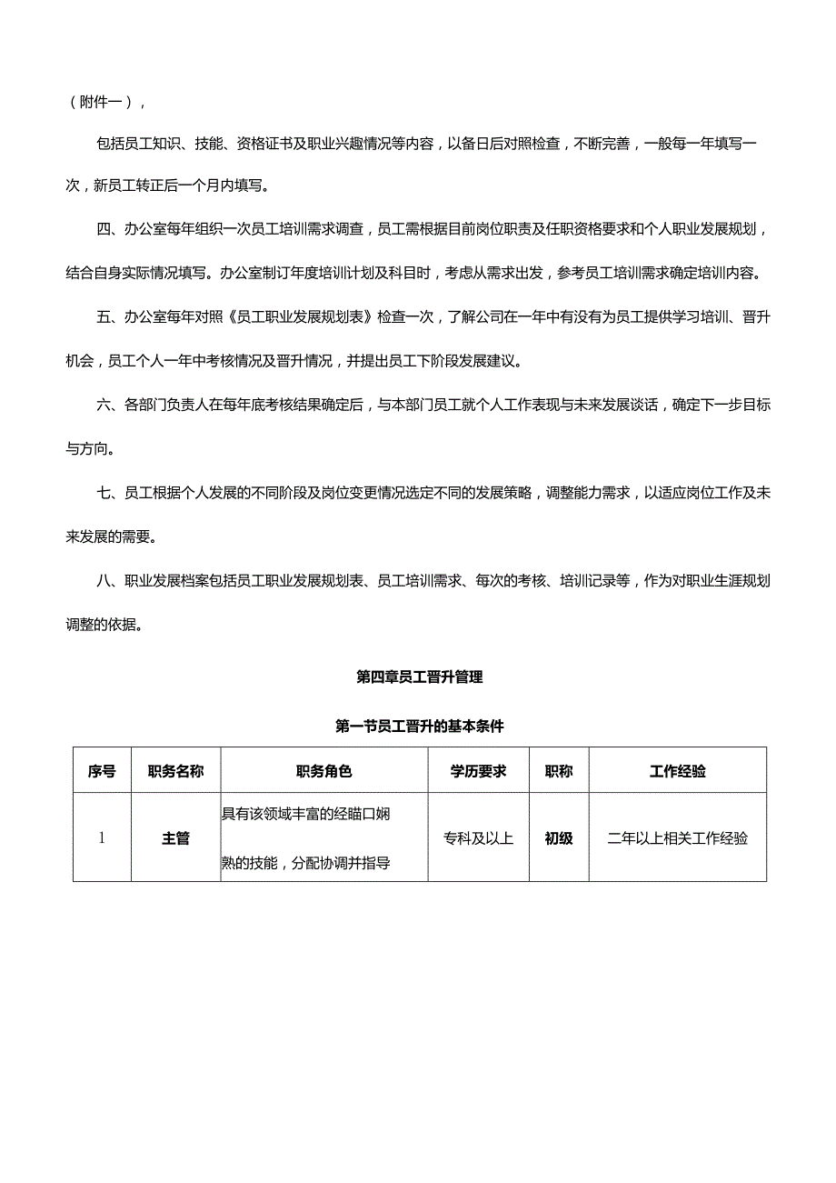 威高集团员工职业通道和晋升管理办法.docx_第3页