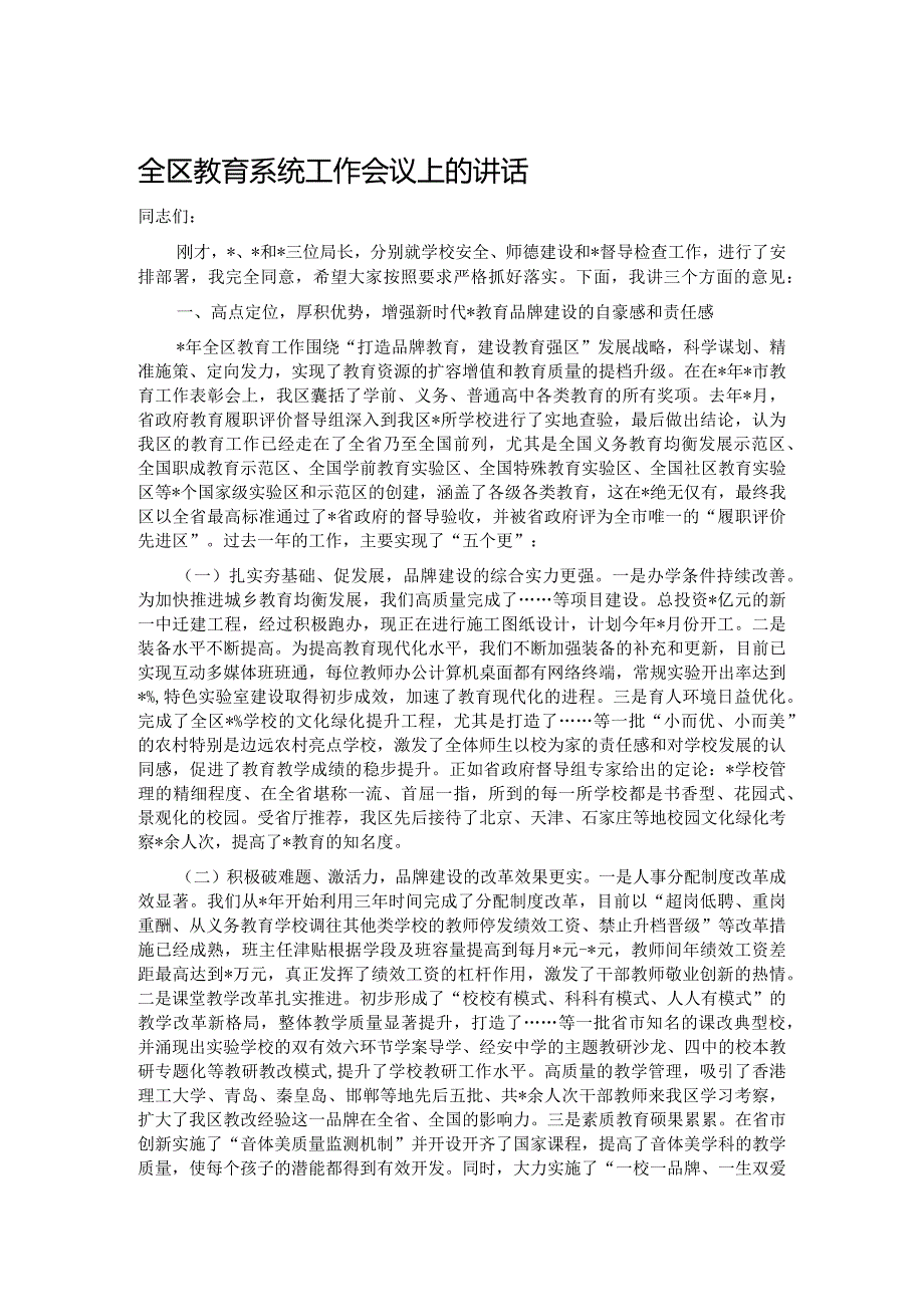 全区教育系统工作会议上的讲话.docx_第1页