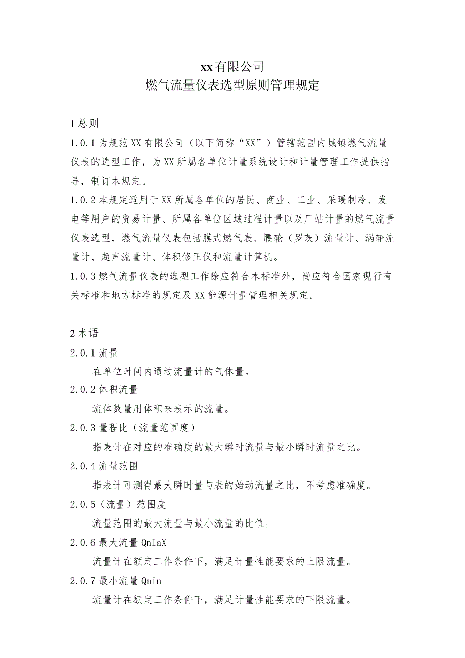 城镇燃气流量仪表选型原则管理规定.docx_第1页