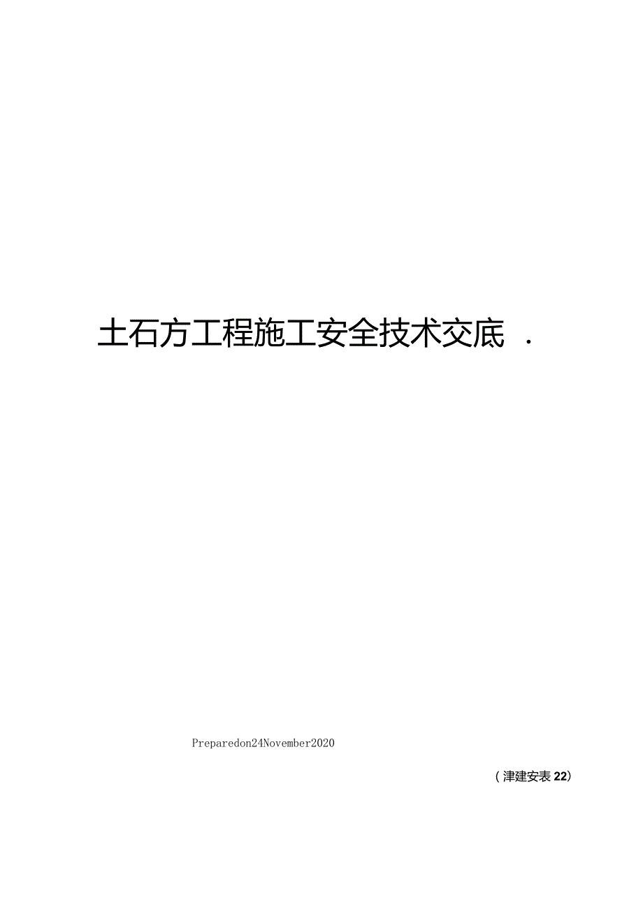 土石方工程施工安全技术交底.docx_第1页