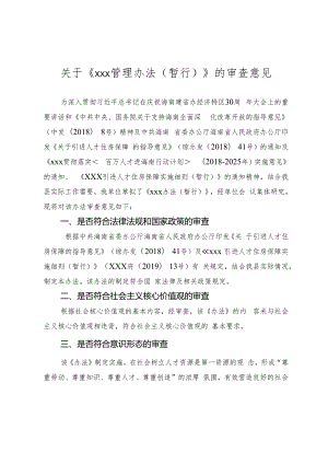 关于《xxx管理办法(暂行)》的审查意见.docx