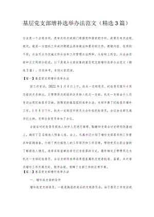 基层党支部增补选举办法范文(精选3篇).docx