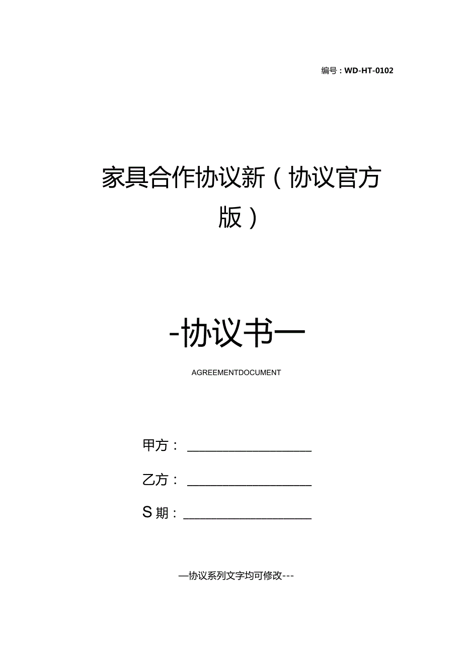 家具合作协议新(协议官方版).docx_第1页