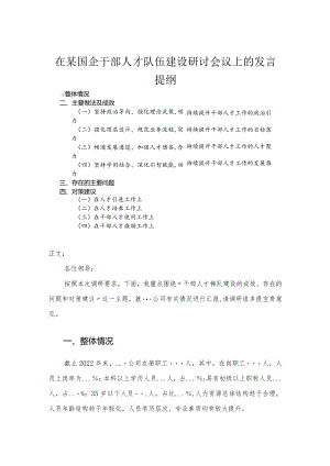 在国企干部人才队伍建设研讨会议上的发言.docx