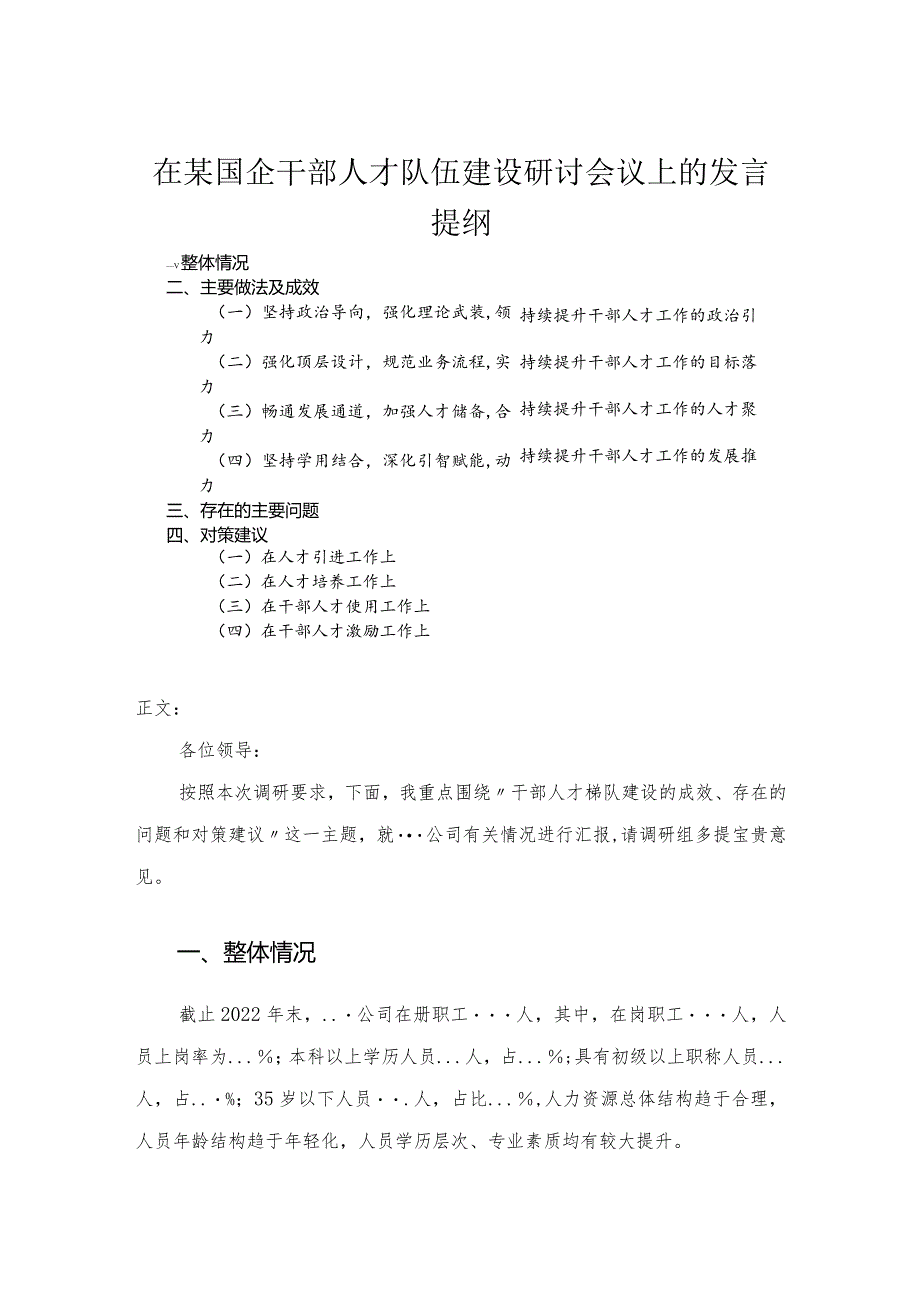 在国企干部人才队伍建设研讨会议上的发言.docx_第1页