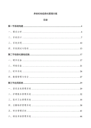 养老机构信息化管理方案.docx