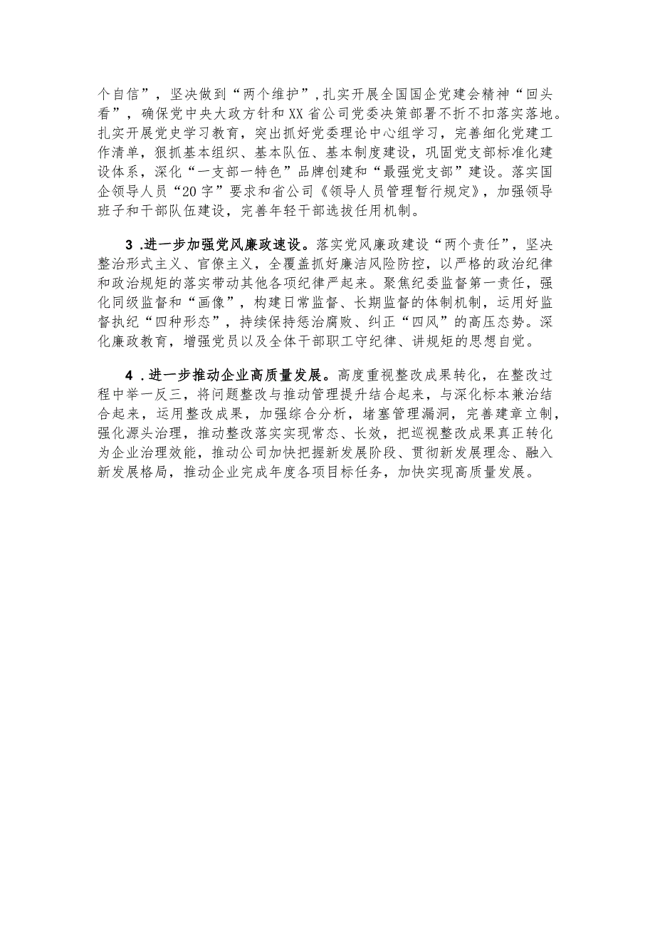 公司党委关于巡察整改进展情况汇报材料.docx_第3页