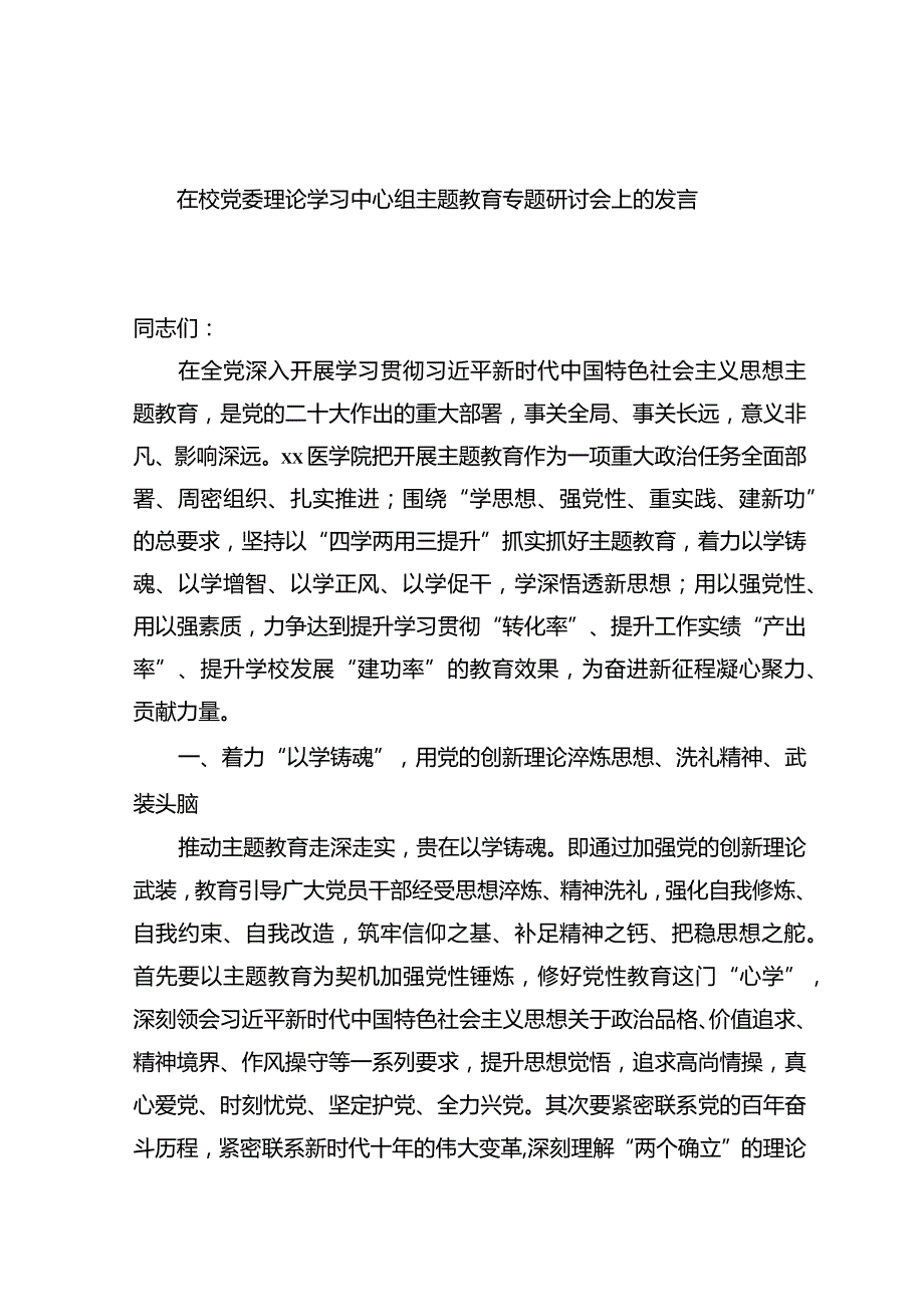 在校党委理论学习中心组主题教育专题研讨会上的发言.docx_第1页