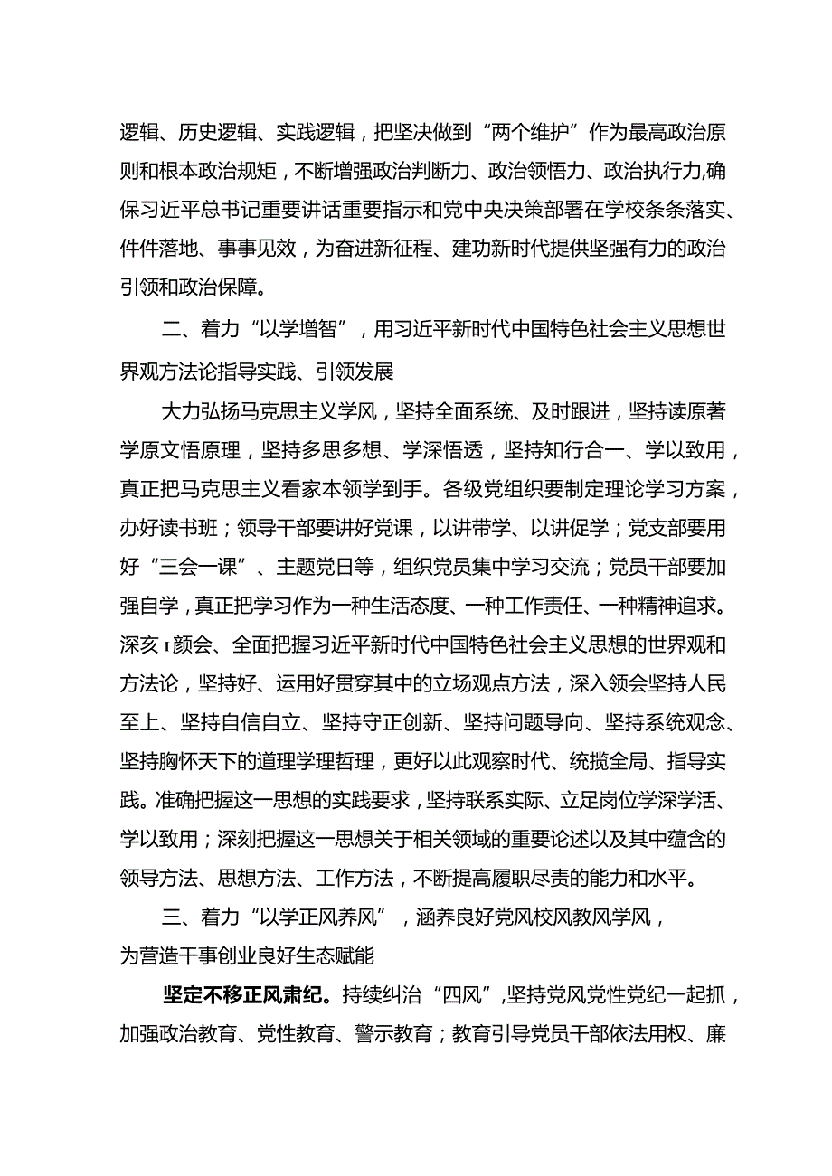 在校党委理论学习中心组主题教育专题研讨会上的发言.docx_第2页