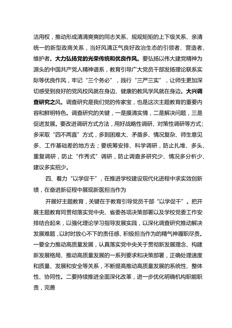 在校党委理论学习中心组主题教育专题研讨会上的发言.docx_第3页