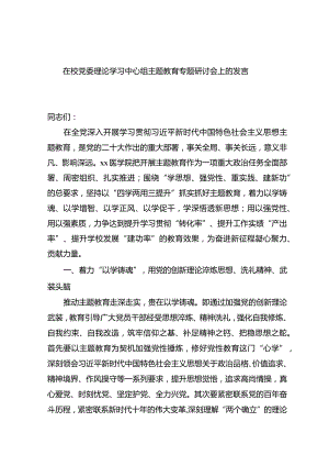 在校党委理论学习中心组主题教育专题研讨会上的发言.docx