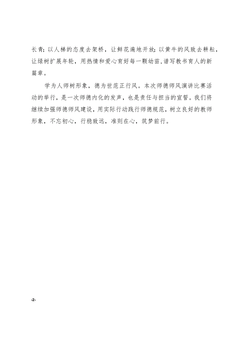 县幼儿园举办教师师德师风演讲比赛活动简报.docx_第2页